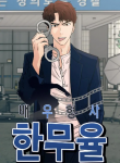 actor-detective-han-moo-yul-all-chapters.jpg